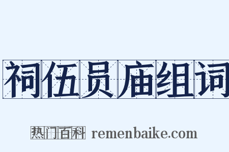 祠伍员庙组词是什么意思的图片
